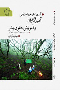 آموزگاران وآموزش حقوق بشر